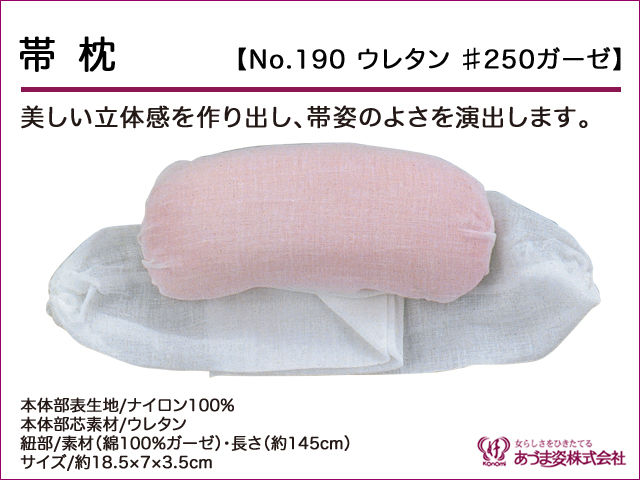 和装小物q新品　あづま姿　帯枕　ウレタン250ガーゼ　No.190